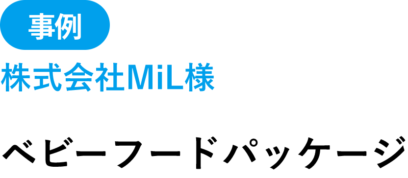 事例 株式会社MiL様 ベビーフードパッケージ