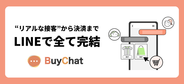 リアルな接客から決済まで LINEで全て完結 BuyChat